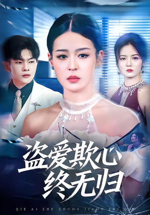 盗爱欺心终无归（70集）免费短剧看全集