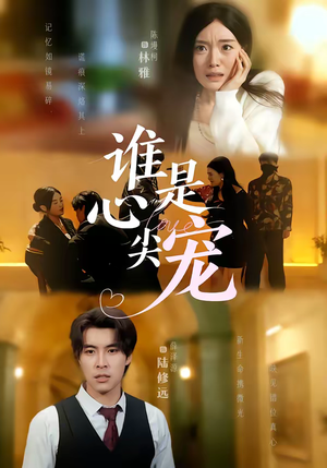 谁是心尖宠（60集）真的太好看了短剧排行榜