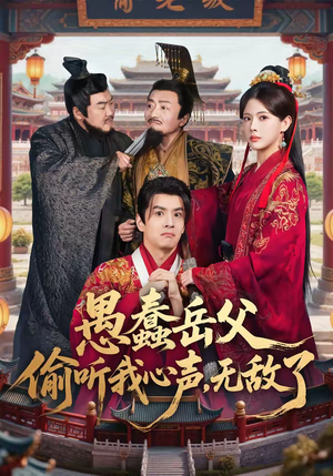 愚蠢岳父偷听我心声，无敌了（70集）短剧流畅播放免费看