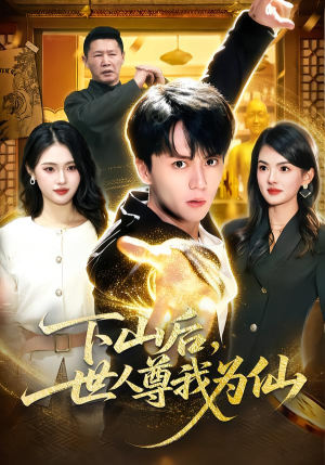 下山后，世人尊我为仙（62集）全部免费看短剧网站