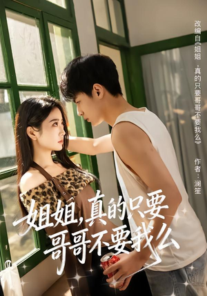 姐姐，真的只要哥哥不要我么（57集）好土好上头短剧推荐