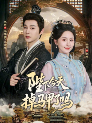 陛下今天掉马甲了吗（95集）古装热门短剧推荐