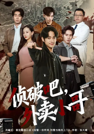 侦破吧，外卖小哥（80集）这短剧太好看了