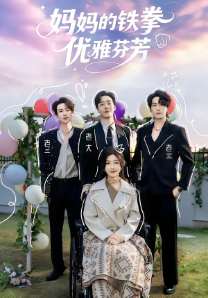 妈妈的铁拳优雅芬芳（63集）精彩短剧剧情不容错过