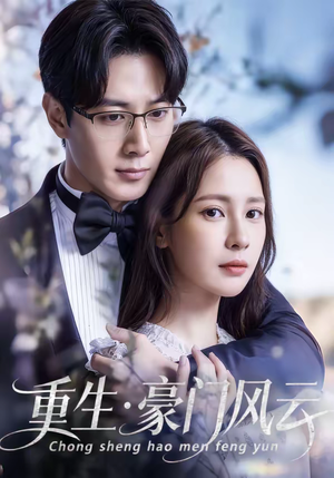 重生豪门风云（80集）甜宠短剧追到爽