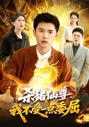 杀猪仙尊，我不受一点委屈（84集）在线就可以看短剧全集了