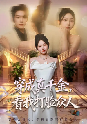 穿成真千金，看我打脸众人（80集）千万短剧流量抢先看大结局