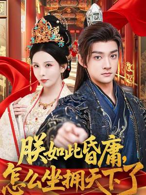 朕如此昏庸，怎么坐拥天下了（75集）爆款短剧一起追