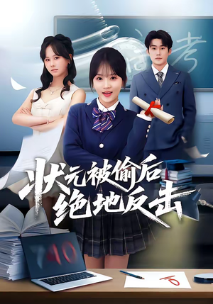 状元被偷后绝地反击（55集）新短剧推荐正在热播