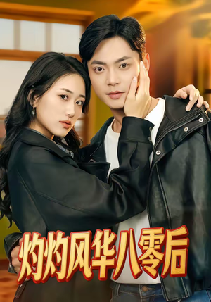 灼灼风华八零后（69集）真的爱了这部短剧太好看