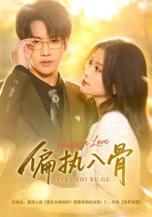 偏执入骨（76集）短剧完整版免费