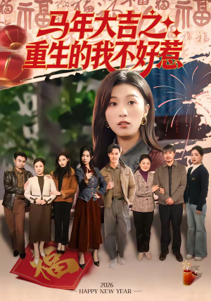 马年大吉之重生的我不好惹（100集）精彩免费短剧观看全集