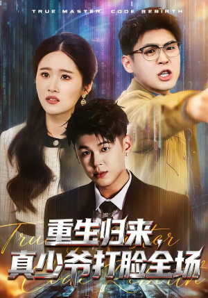 重生归来，真少爷打脸全场（64集）爆火短剧抢先看
