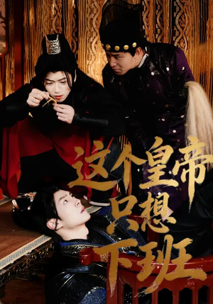 这个皇帝只想下班（82集）全网独播短剧免费观影