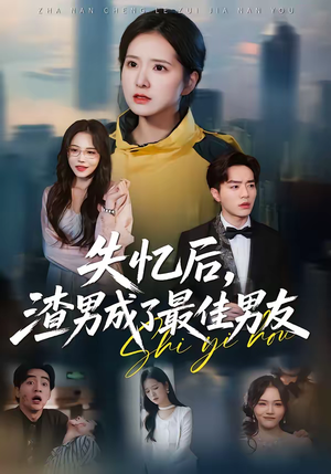 失忆后，渣男成了最佳男友（35集）在线看到短剧大结局
