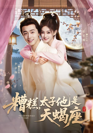 糟糕，太子他是天蝎座（100集）百亿短剧抢先看