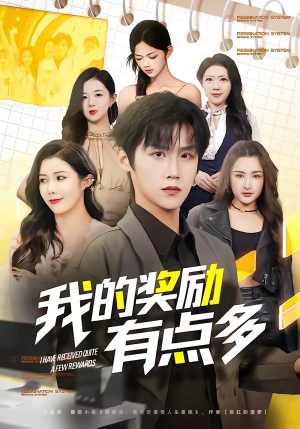 我的奖励有点多（80集）经典老剧短剧免费看