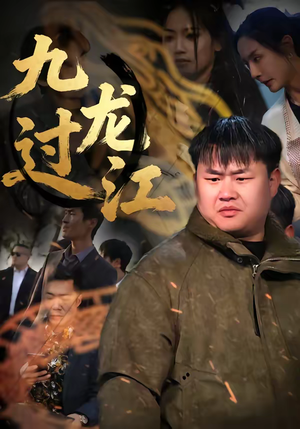 九龙过江（60集）短剧免费在线看全集
