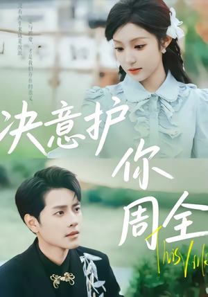 决意护你周全（80集）全集免费在线观看短剧无广告