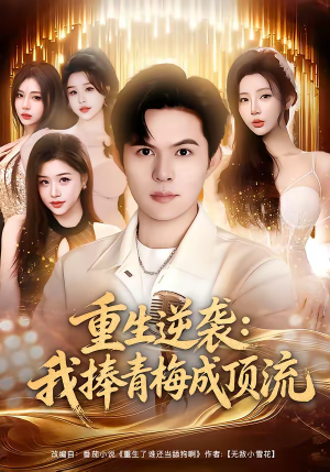 重生逆袭我捧青梅成顶流（81集）每天更新短剧更精彩
