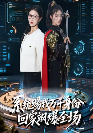 系统赐我万千身份，回家飒爆全场（41集）精彩短剧连连免费看