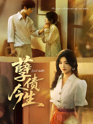 孽债今生（65集）火爆短剧推荐抢先看全集