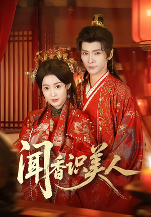 闻香识美人（65集）分享短剧每天更新
