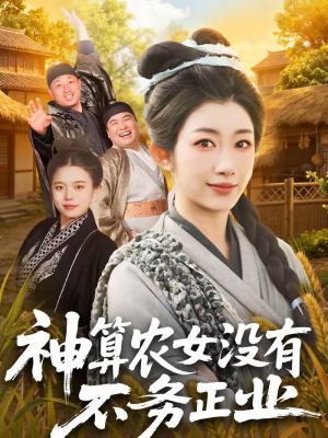 神算农女没有不务正业（77集）上头短剧一口气看完系列