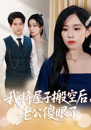 我将屋子搬空后，老公傻眼了（30集）短剧全集幕后花絮版