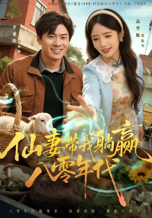 仙妻带我躺赢八零年代（71集）这部短剧太好看