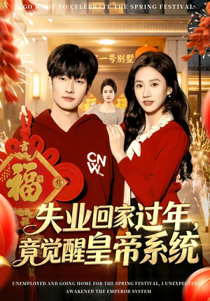 失业回家过年，竟觉醒皇帝系统（75集）红果短剧全集免费看