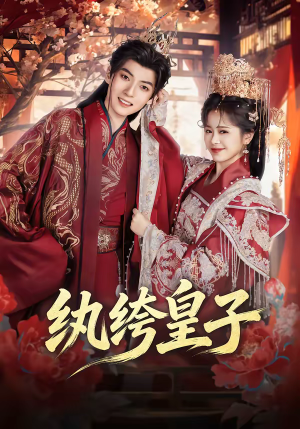 纨绔皇子（54集）短剧全集免费在线看