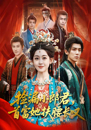 捡漏小郎君，首富她扶腰长叹（80集）免费在线尽享全集短剧