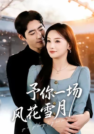 予你一场风花雪月（80集）全集免费看短剧