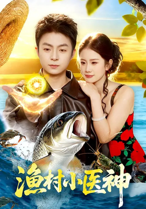 渔村小医神（96集）追短剧太上头了