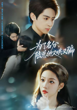 为了名分，陆总他又哄又骗（80集）短剧来了抢先观看