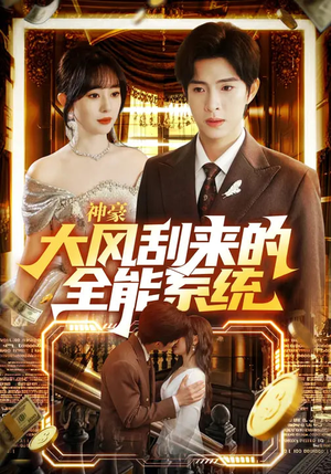 神豪大风刮来的全能系统（80集）热门短剧推荐古装