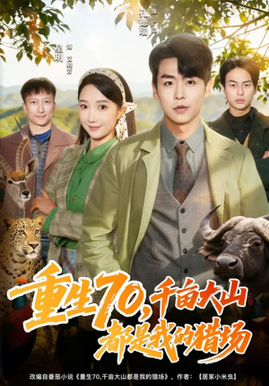 重生70，千亩大山都是我的猎场（85集）全集短剧免费在线观看