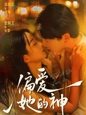 偏爱她的神（75集）悟空短剧免费看全集