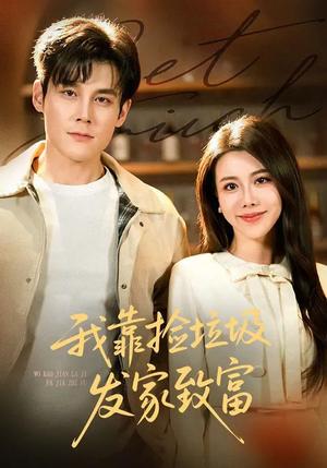 我靠捡垃圾发家致富（73集）热播短剧火爆来袭