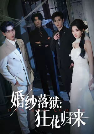 婚纱落狱：狂花归来（60集）短剧大结局合集放送