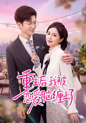 重生后我被恋爱脑缠上了（60集）热播短剧持续更新中