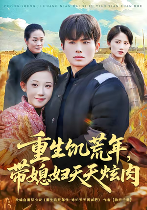 重生饥荒年，带媳妇天天炫肉（90集）超好看短剧追不停