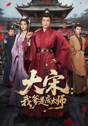 大宋：我爹是庞太师（61集）热播短剧持续分享