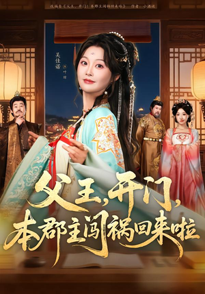 父王，开门，本郡主闯祸回来啦（79集）火爆热门短剧抢先看