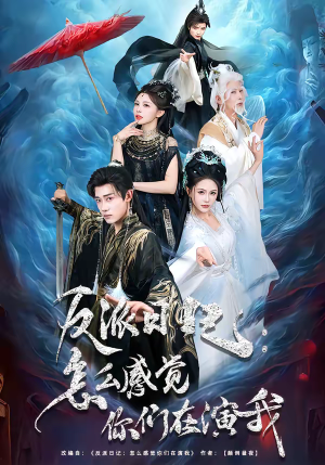 反派日记：怎么感觉你们在演我（80集）短剧完整版全集放送