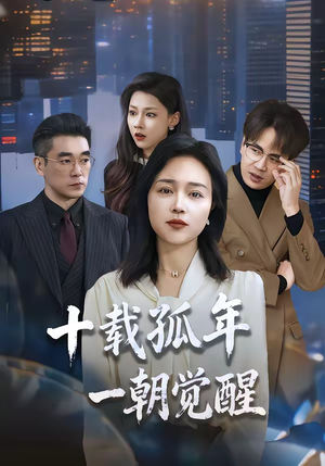 十载孤年，一朝觉醒（60集）好看的短剧一定要分享