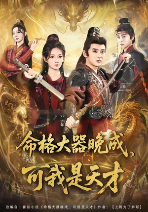 命格大器晚成，可我是天才（77集）全网短剧抢先看全集