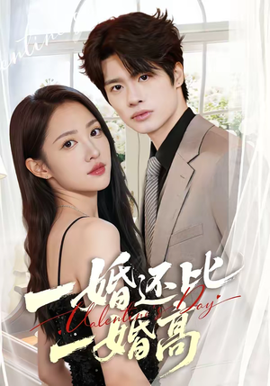 一婚还比一婚高（65集）再也不用花钱看短剧了