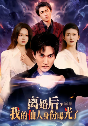 离婚后，我的仙人身份曝光了（103集）热播短剧持续更新中